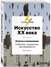 Искусство XX века. Ключи к пониманию. События, художники, эксперименты, Алина Аксенова