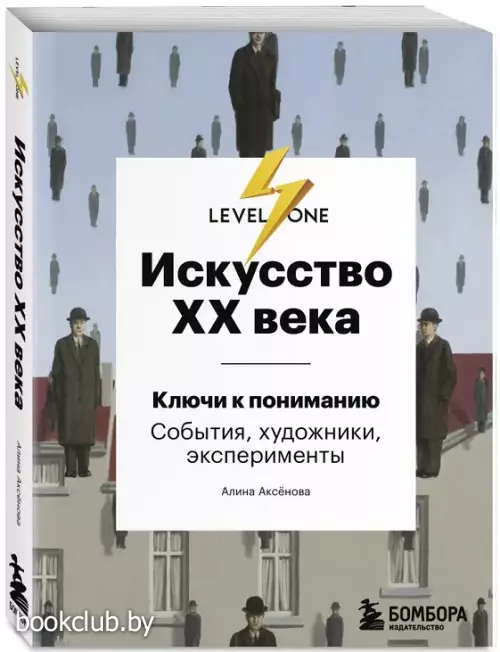 Искусство XX века. Ключи к пониманию. События, художники, эксперименты