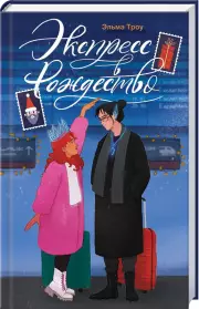 Экспресс в Рождество, Эльма Троу