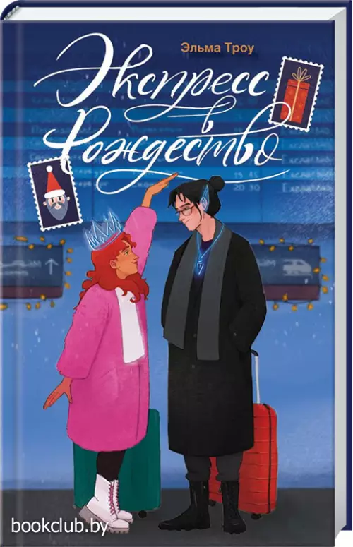 Экспресс в Рождество