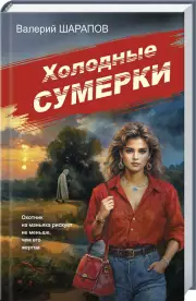 Холодные сумерки