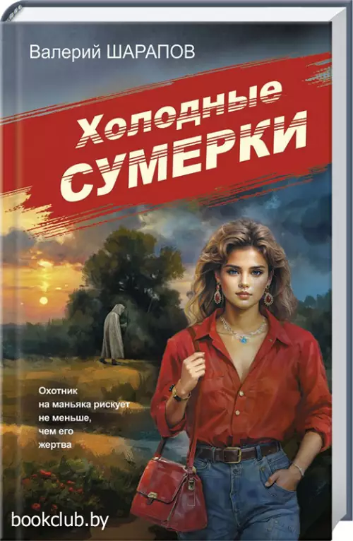 Холодные сумерки