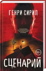 Сценарий, Генри Сирил