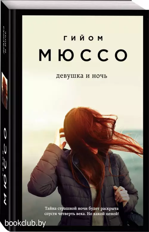 Девушка и ночь