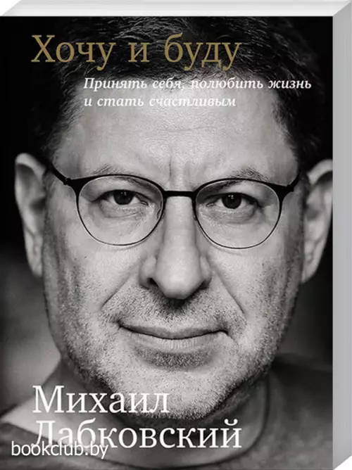 Хочу и буду. Дополненное издание. 6 правил счастливой жизни или метод Лабковского в действии