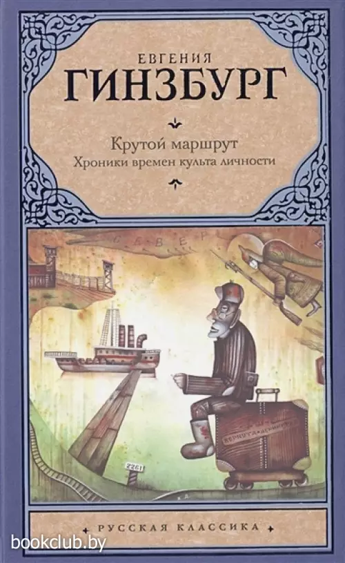 Крутой маршрут. Хроника времен культа личности Крутой маршрут. Хроника времен культа личности