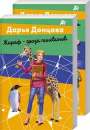 Комплект: Вещие сны Храпунцель + Жираф - гроза пингвинов, Дарья Донцова