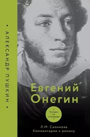 Евгений Онегин. Читаем со словарем. Комментарии к роману, Александр Пушкин