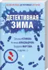 Комплект из 3-х книг: Детективный Новый год + Детектив&Рождество + Детективная зима