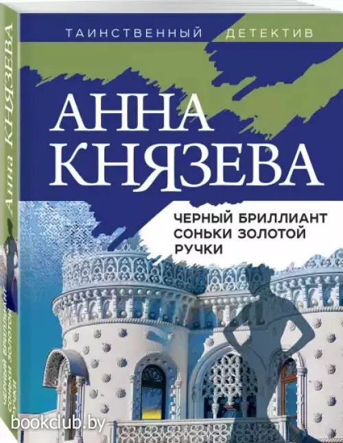 Черный бриллиант Соньки Золотой Ручки (Таинственный детектив Анны Князевой)
