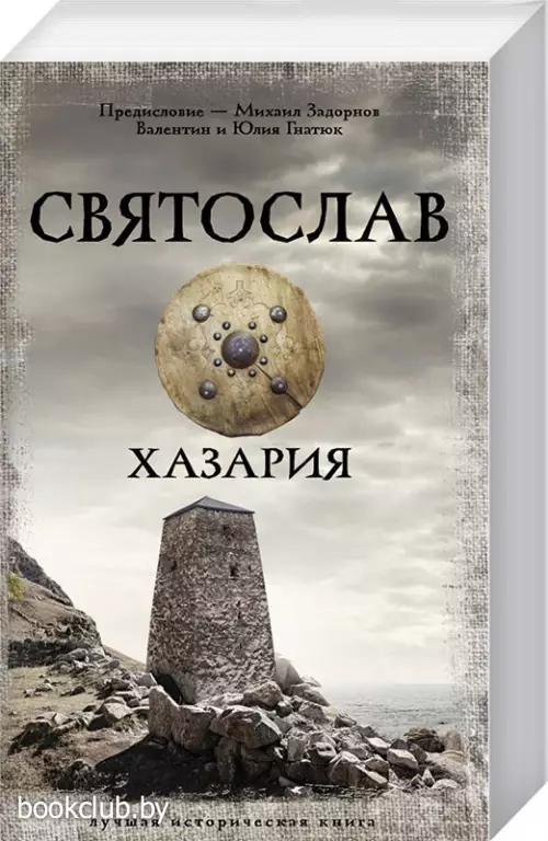 Святослав. Хазария (м)