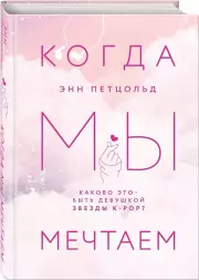 Когда мы мечтаем, Энн Петцольд