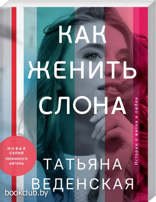  Как женить слона