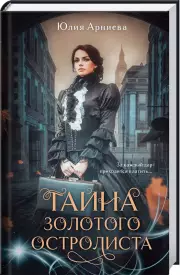 Тайна золотого остролиста, Юлия Арниева