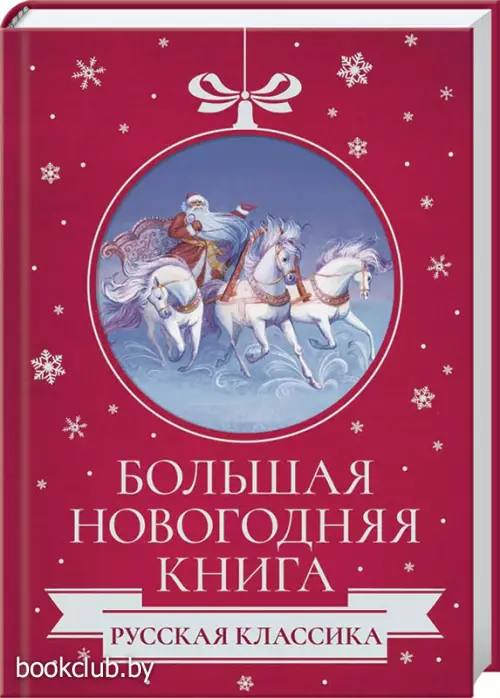 Большая Новогодняя книга. Русская классика  Большая Новогодняя книга. Русская классика