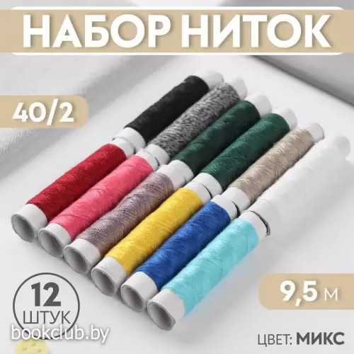 Набор ниток 12шт 40, МИКС