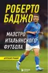 Роберто Баджо. Маэстро итальянского футбола