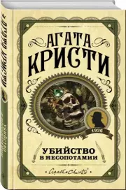 Убийство в Месопотамии (тв), Агата Кристи
