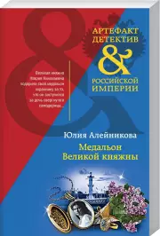 Медальон Великой княжны, Юлия Алейникова