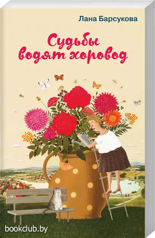  Судьбы водят хоровод (обложка, 320с.)