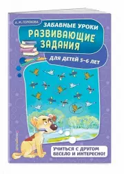Развивающие задания: для детей 5-6 лет. Забавные уроки. Развивающие задания (обложка, цв.ил., 32с.), Анна Горохова