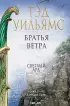  Братья ветра