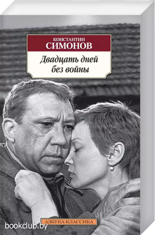 Двадцать дней без войны (Азбука-Классика) Двадцать дней без войны (Азбука-Классика)