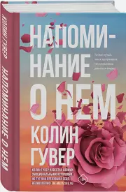 Напоминание о нем (тв), Колин Гувер