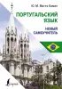 Португальский язык. Новый самоучитель (тв)