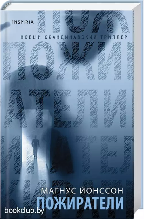 Пожиратели