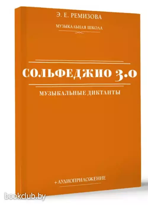 Сольфеджио 3.0. Музыкальные диктанты + аудиоприложение
