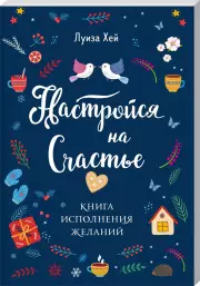 Настройся на счастье. Книга исполнения желаний