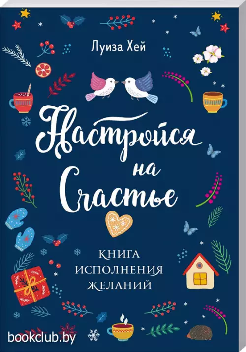 Настройся на счастье. Книга исполнения желаний