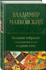 Большое собрание стихотворений и поэм в одном томе (Полное собрание сочинений. Новое оформление), Владимир Маяковский