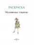 Мгновенье тишины. Раскраска. Иллюстрации Aeppol