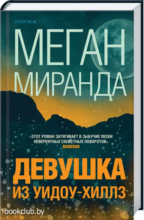 Девушка из Уидоу-Хиллз