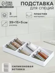 Подставка для специй Griten, 3 секции, пластик с силиконовой вставкой, 39×15×5 см, белая