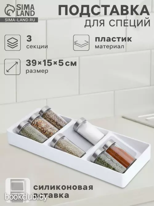 Подставка для специй Griten, 3 секции, пластик с силиконовой вставкой, 39×15×5 см, белая