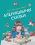Алёнушкины сказки (ил. Ек. и Ел. Здорновых)