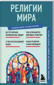 Религии мира. Знания, которые не займут много места
