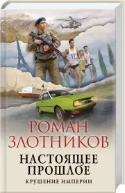 Настоящее прошлое. Крушение империи (переплет, 384с.), Роман Злотников