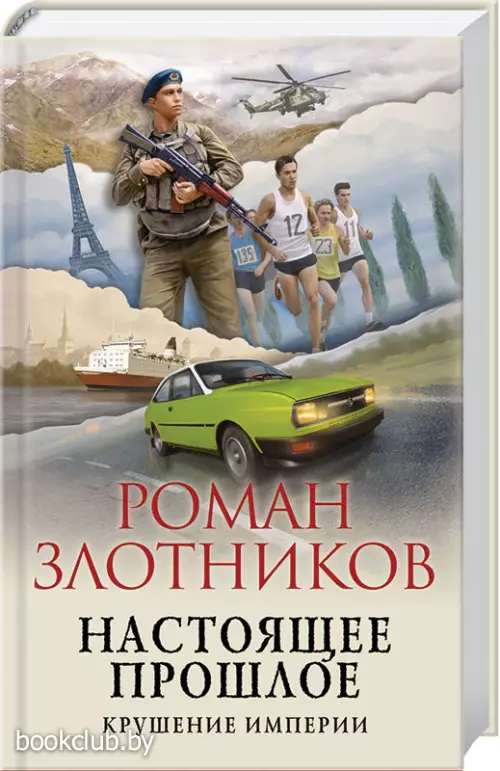 Настоящее прошлое. Крушение империи (переплет, 384с.)