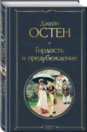 Гордость и предубеждение (Всемирная литература. Новое оформление), Джейн Остен
