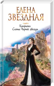 Катриона:  Сияние Черной звезды, Елена Звездная