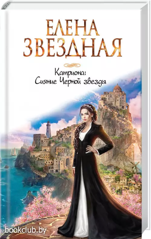 Катриона:  Сияние Черной звезды