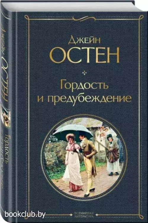 Гордость и предубеждение (Всемирная литература. Новое оформление)