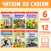 Детские книги «Читаем по слогам», набор 6 шт. по 12 стр., Владимирович Гаршин Всеволод Михайлович, Мамин-Сибиряк Дмитрий Наркисович, Маяковский Владимир