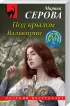 Комплект: Коварная ловушка + Опасный спорт + Под крылом Валькирии