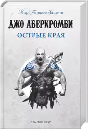 Острые края, Джо Аберкромби