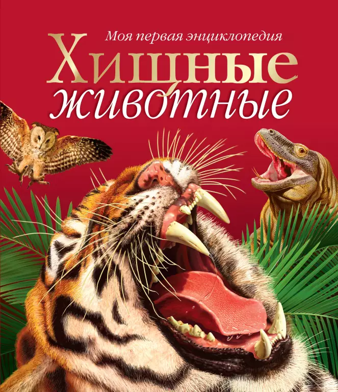 Хищные животные Хищные животные